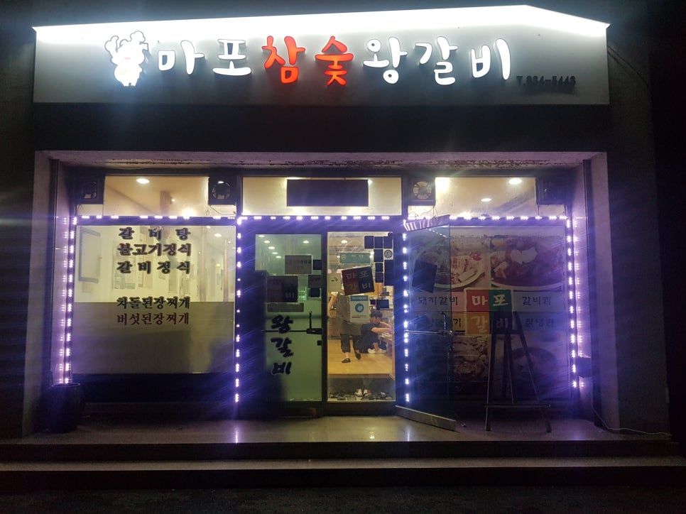 마포참숯왕갈비 이미지