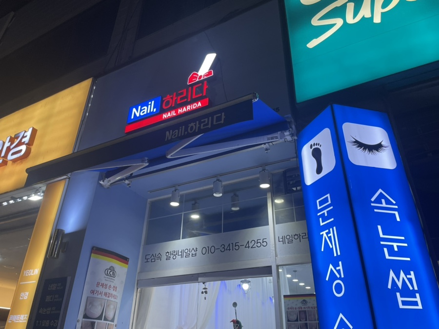 네일;하리다 이미지