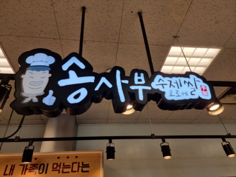 송사부수제쌀고로케이마트 이미지