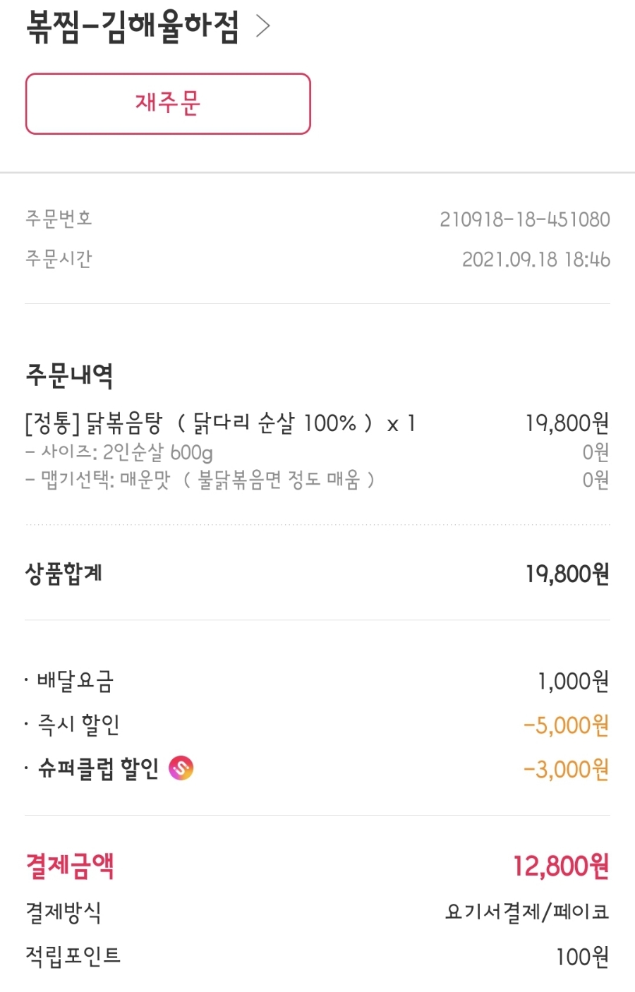 직화찜닭볶찜김해 이미지