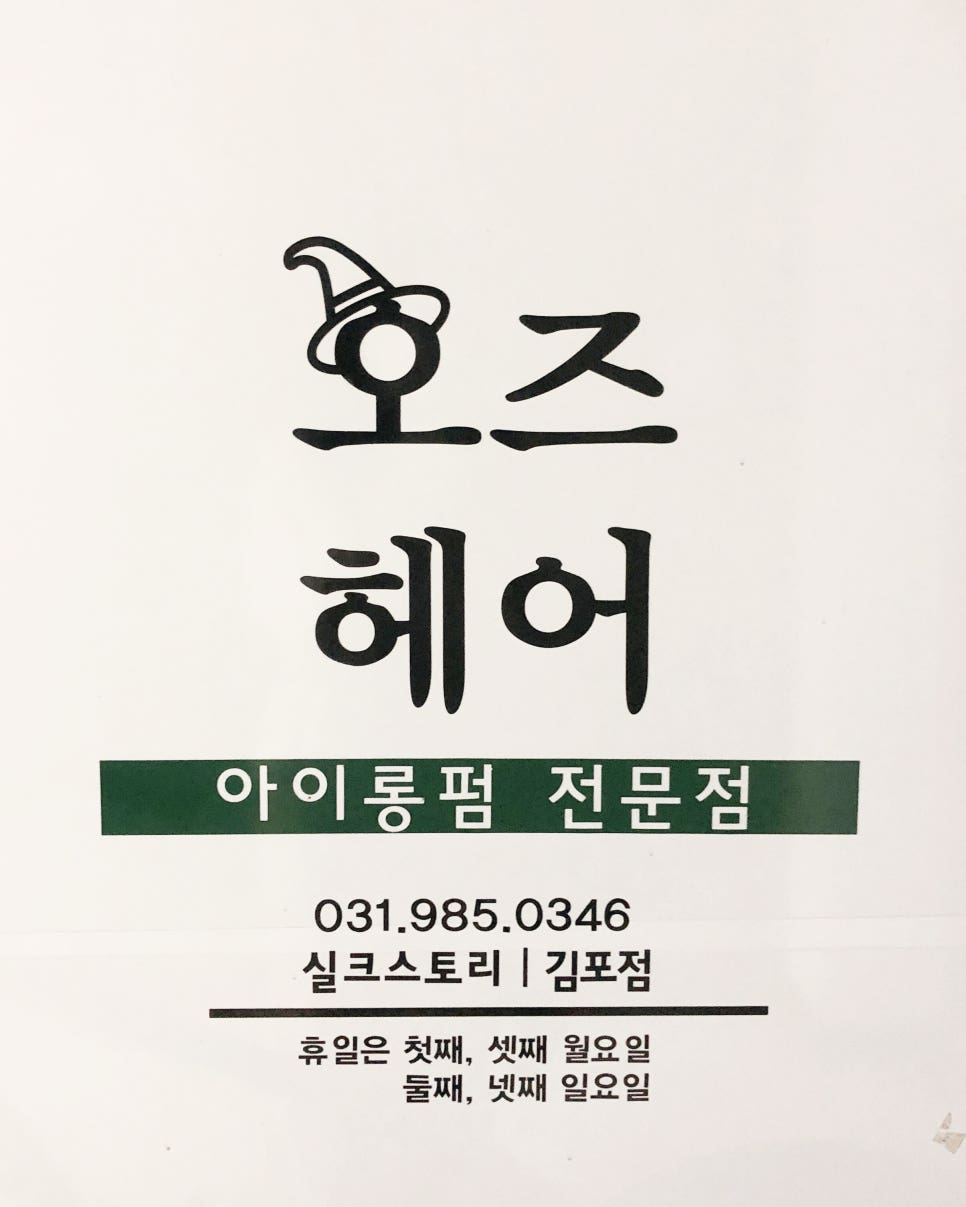 오즈헤어펌 이미지