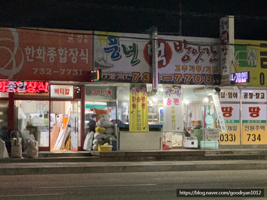 풍년떡방아간 이미지