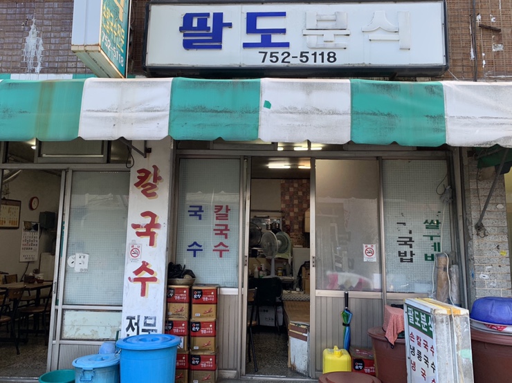 팔도분식 이미지