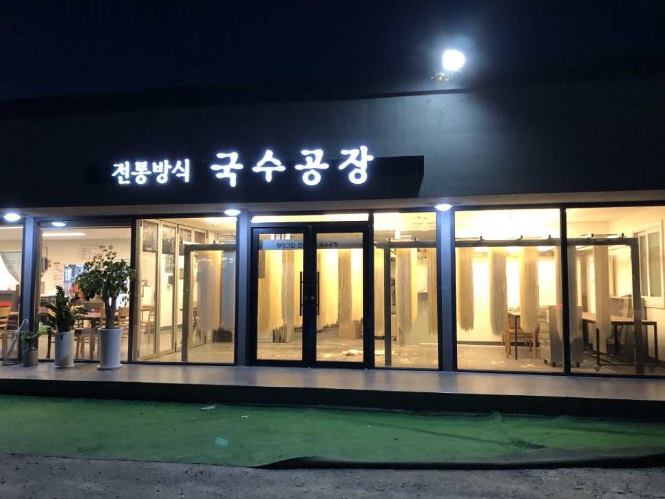 횡성그집전통방식국수공장 이미지