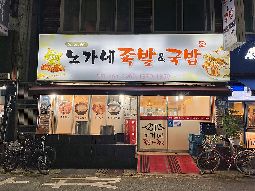 노가네족발&국밥 이미지