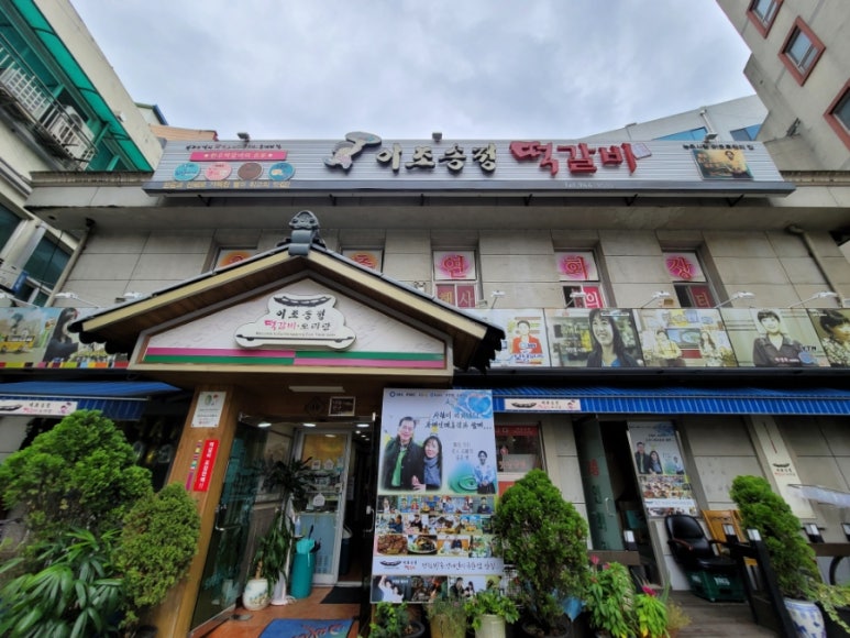 송정떡갈비 이미지