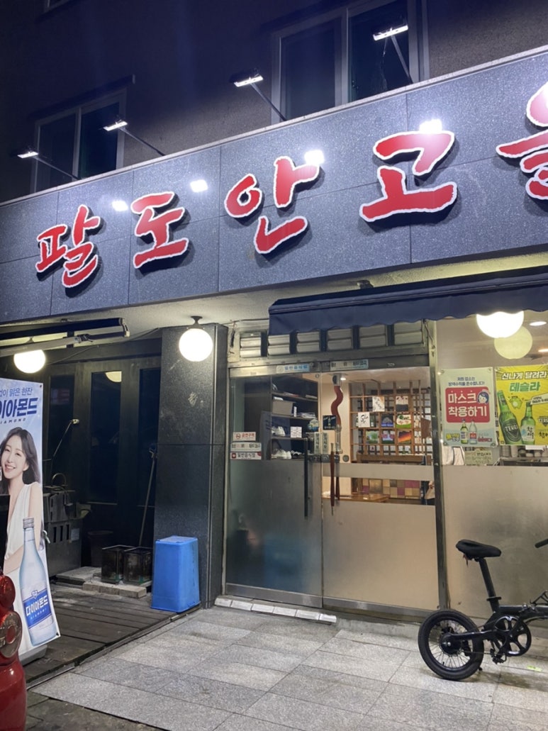 팔도안고을식당 이미지
