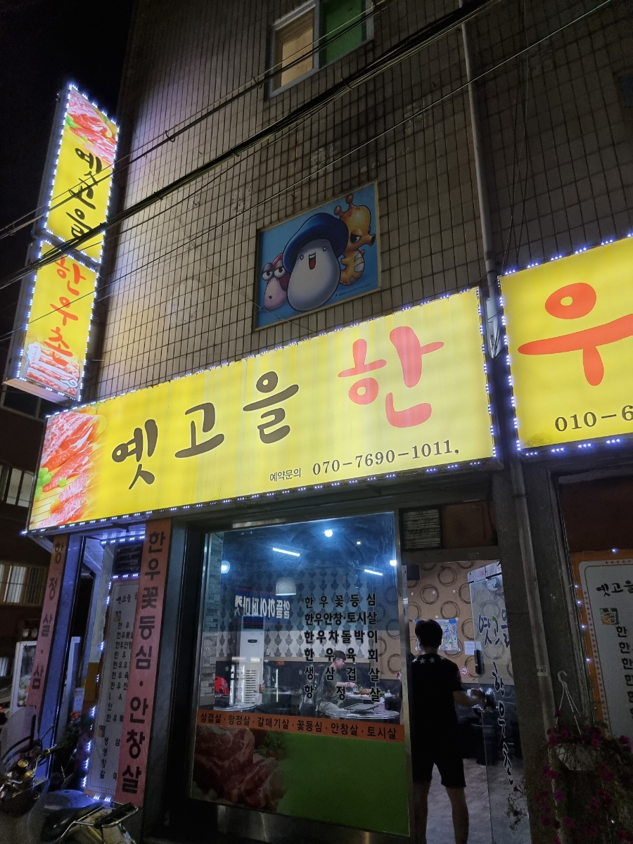 옛고을한우촌 이미지