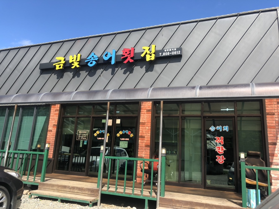 금빛송어횟집 이미지
