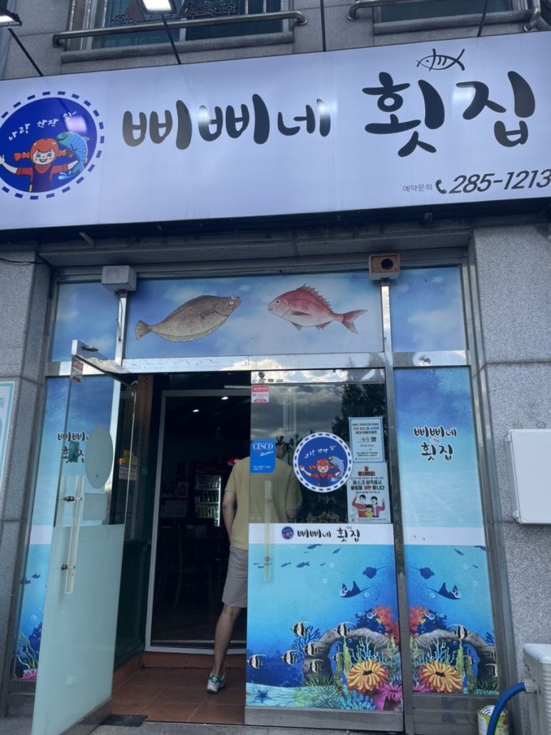 삐삐네횟집 이미지