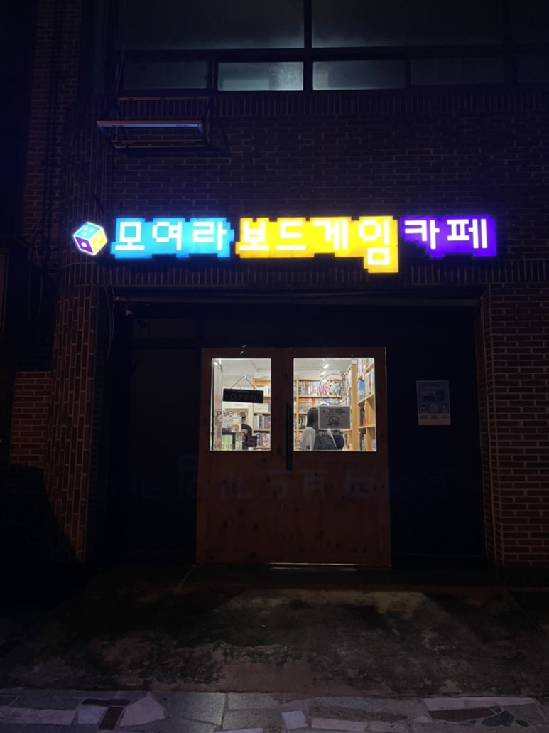 모여라보드게임카페 이미지