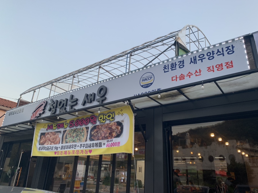 철없는 새우 이미지
