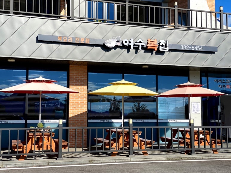 여수복집 이미지