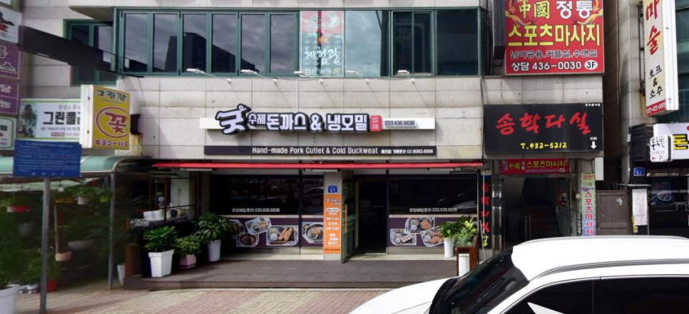 굿수제돈까스&냉모밀 이미지
