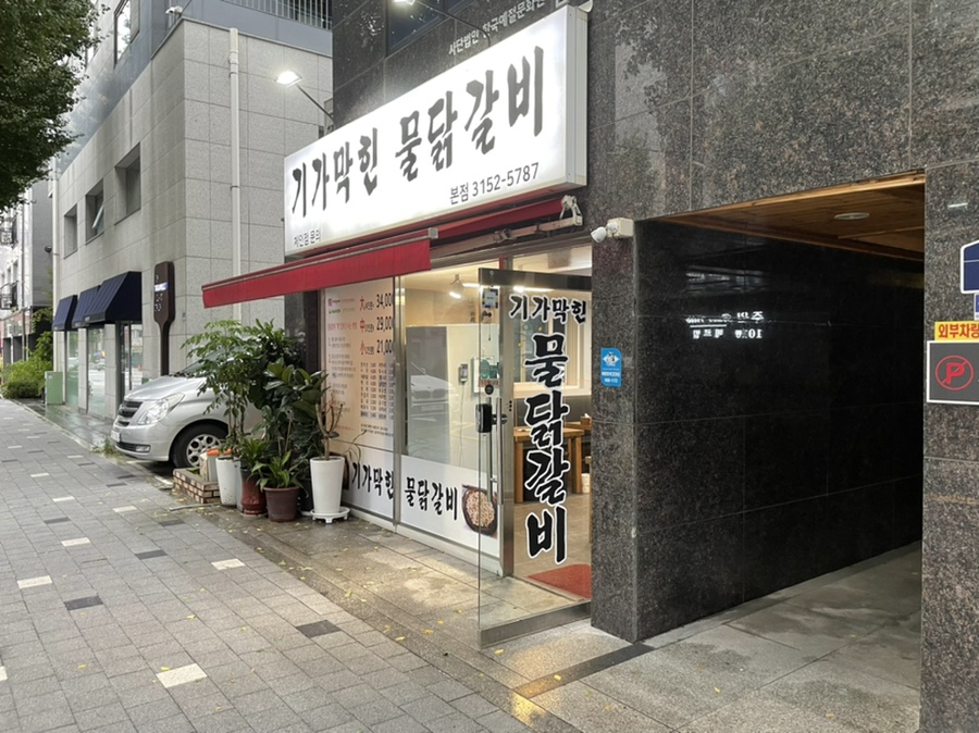 기가막힌물닭갈비 이미지