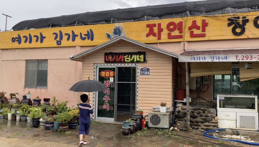 여기가김가네 이미지