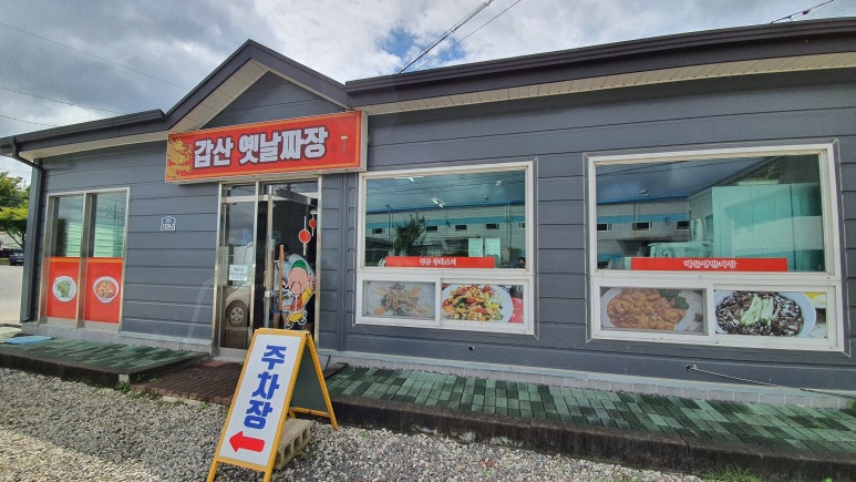 갑산옛날짜장 이미지