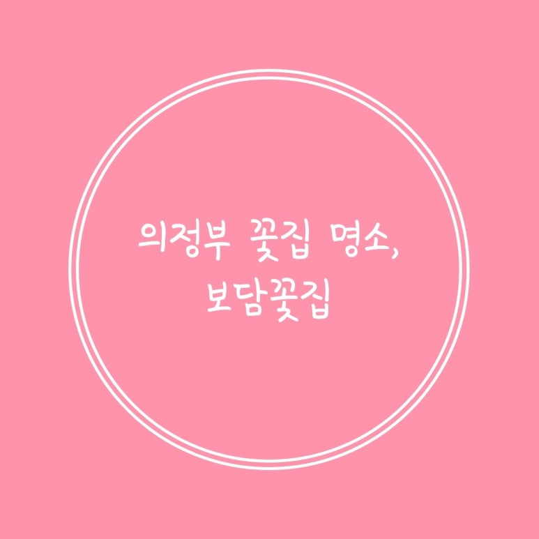 보담꽃집 이미지