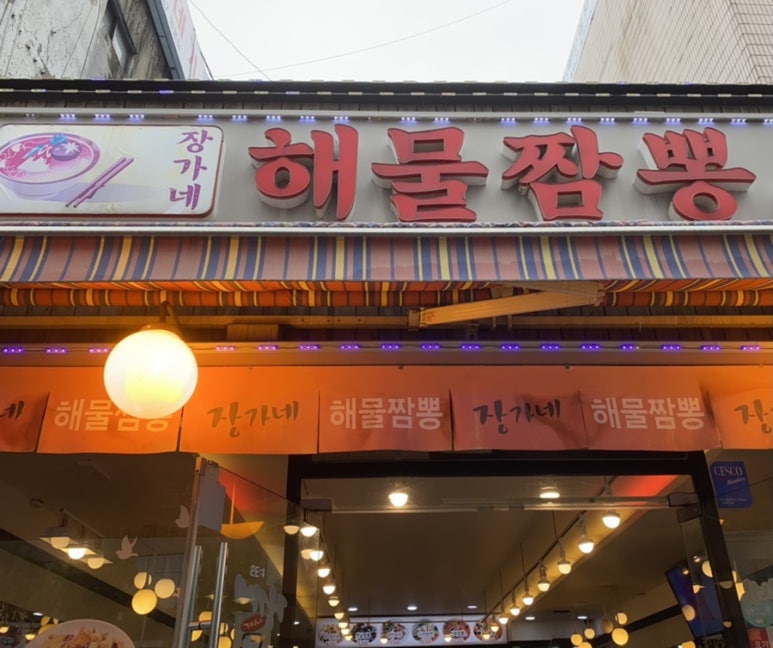 장가네해물짬뽕 이미지