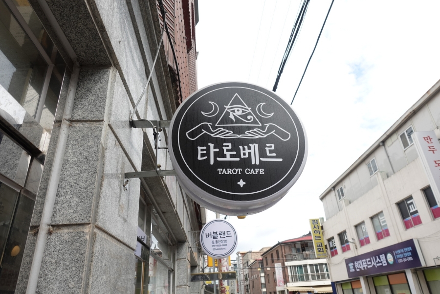타로카페베르 이미지