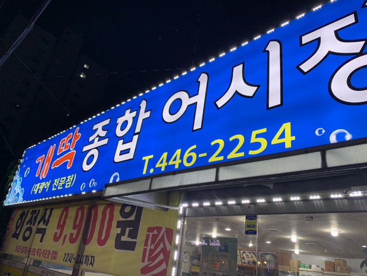 개딱종합어시장 이미지