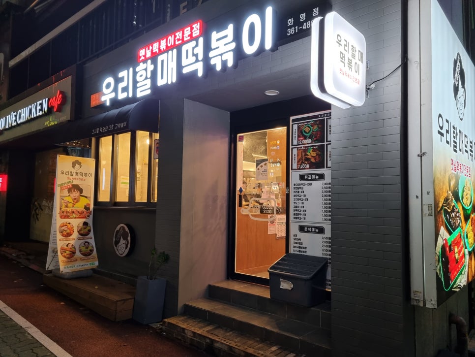 우리할매떡볶이화명점 이미지