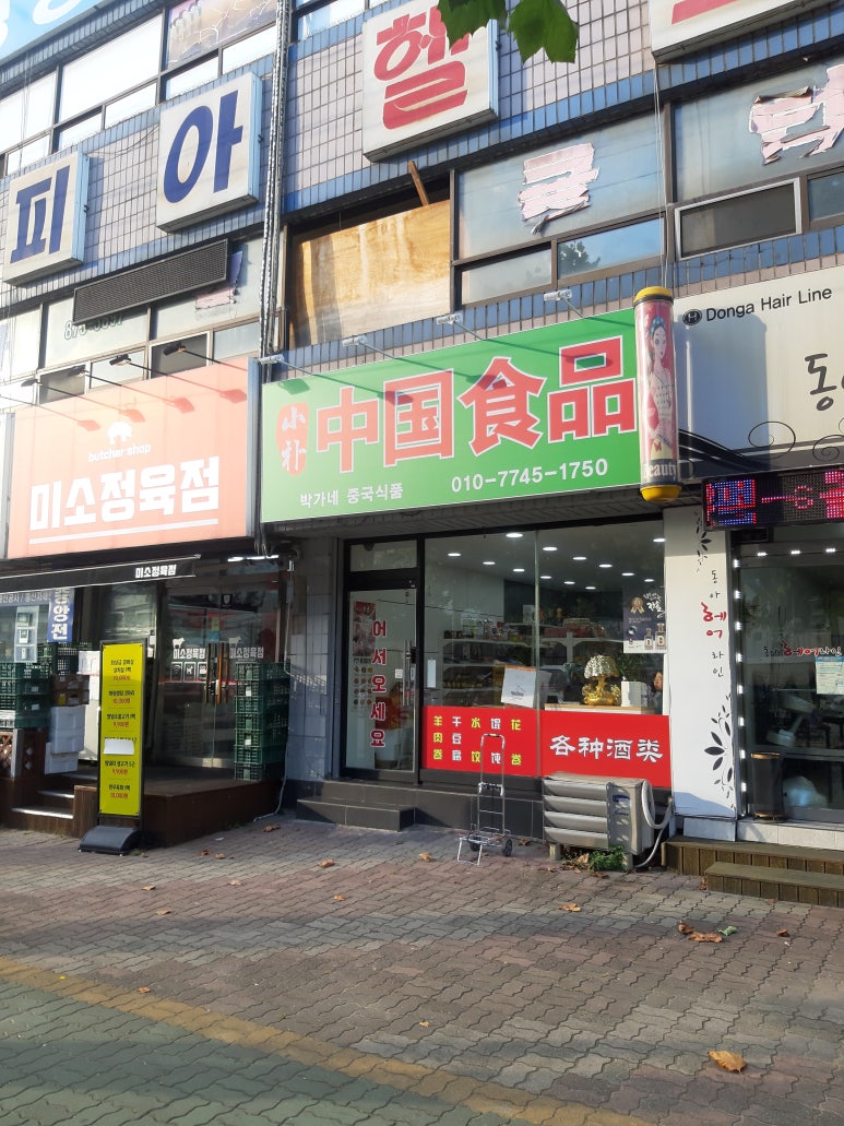동아중국식품 이미지