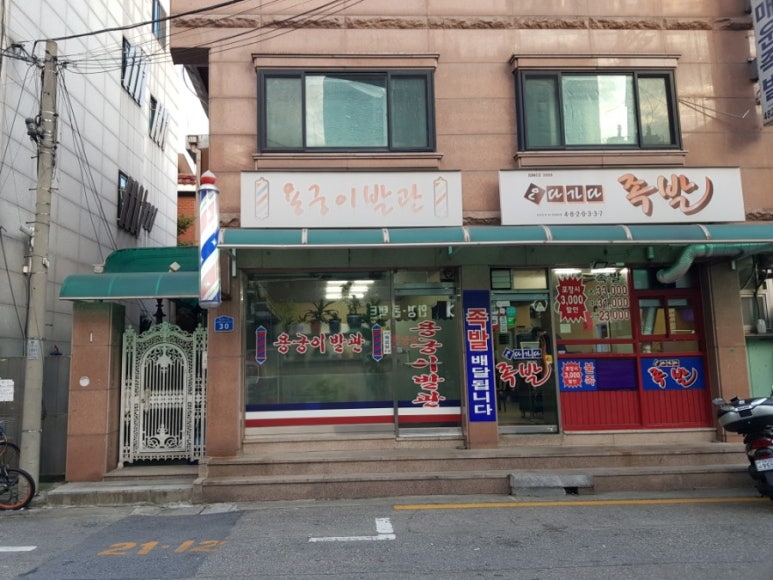용궁이발관 이미지