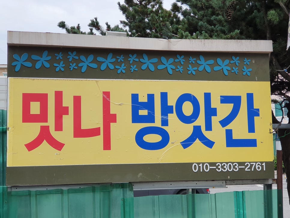 맛나떡방앗간 이미지