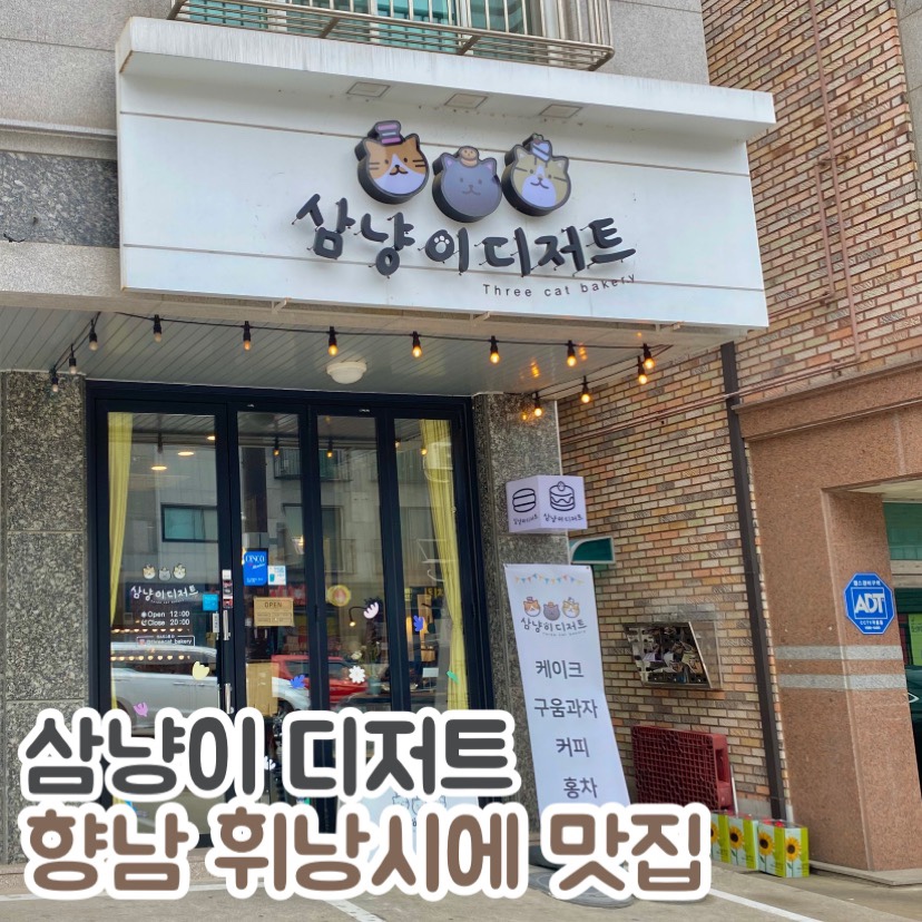 삼냥이디저트 이미지