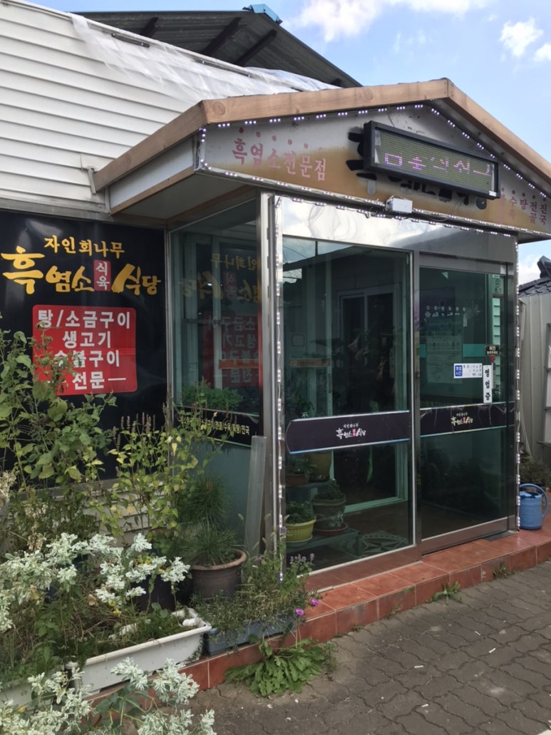 회나무염소식당 이미지