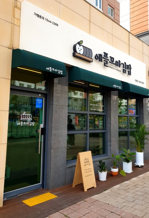 애플꼬마김밥세종 이미지