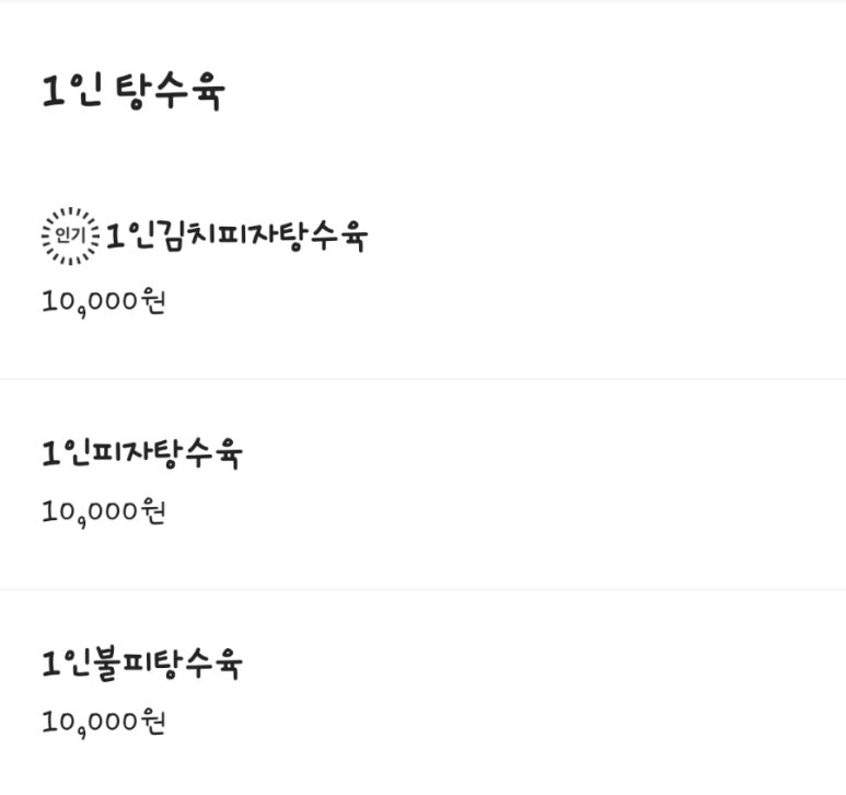 마시내탕수육 이미지