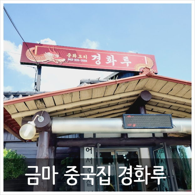 금마중국집 이미지