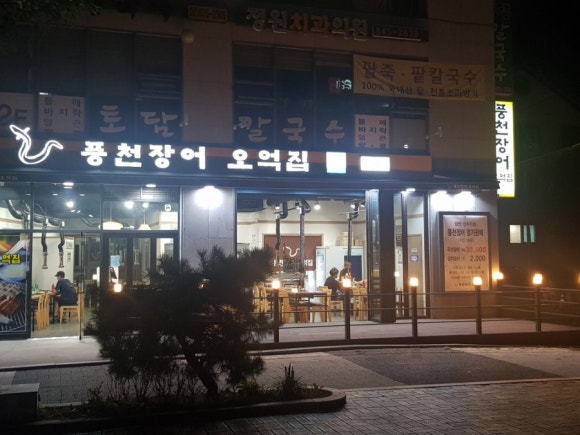 토담풍천장어 이미지