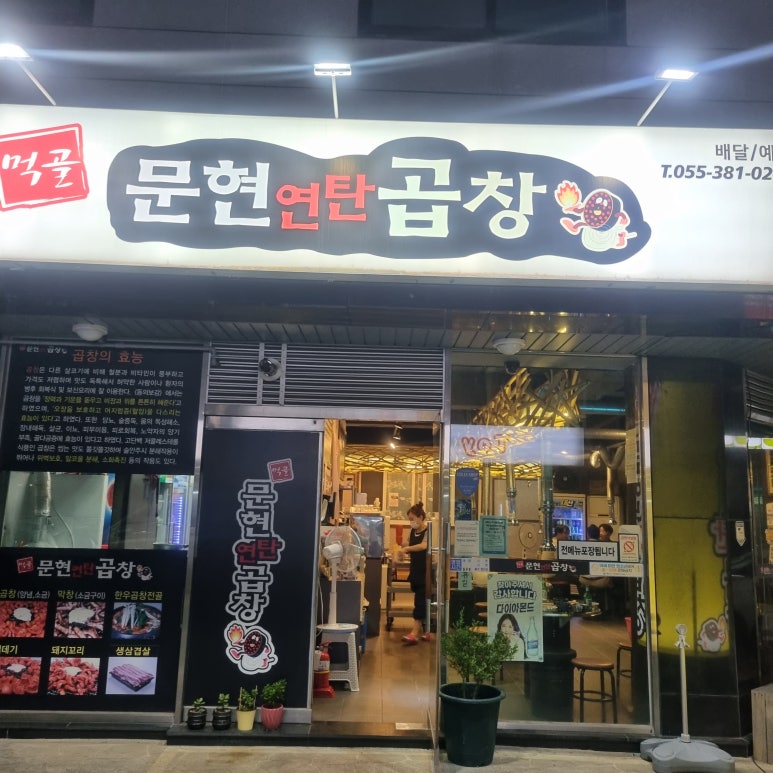 먹골문현곱창 이미지
