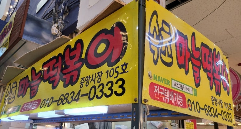속초마늘떡볶이 이미지