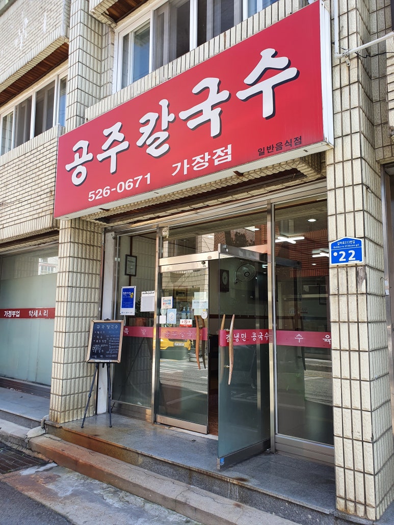 공주칼국수 이미지