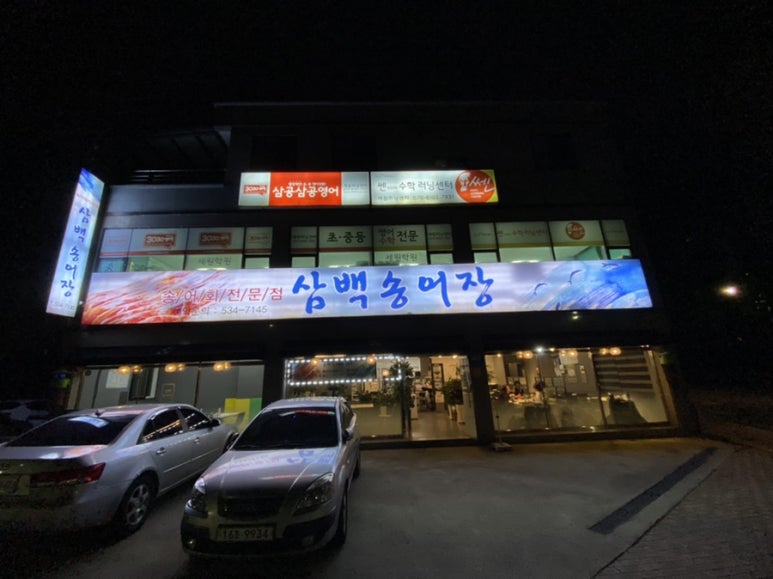 삼백송어장 이미지
