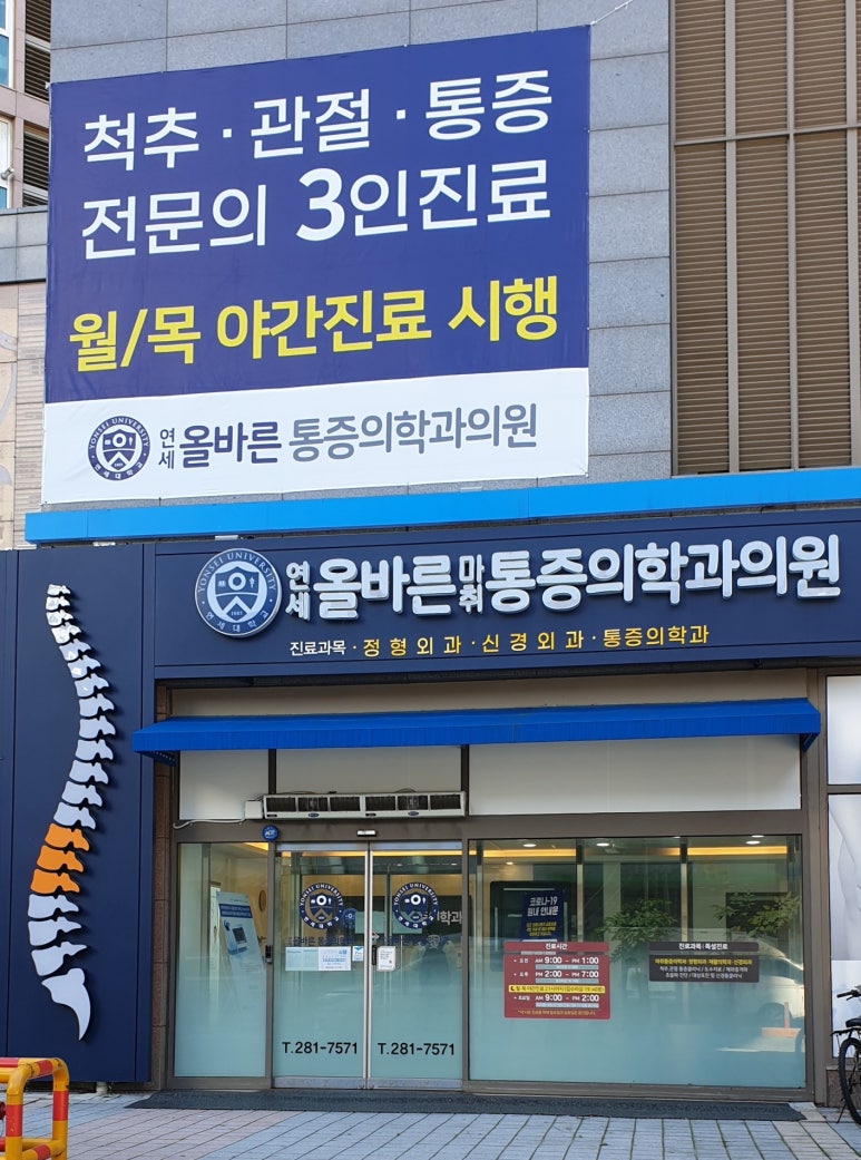 연세올바른마취통증의학과의원 이미지