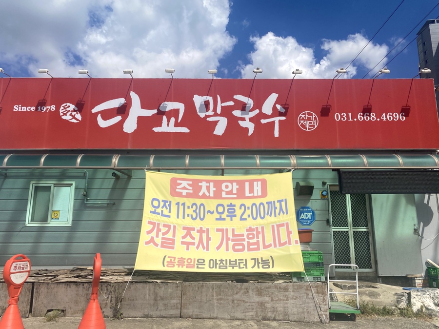 다교막국수 이미지