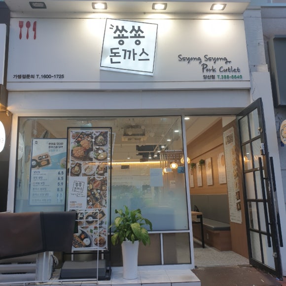 숑숑돈까스&도시락 이미지
