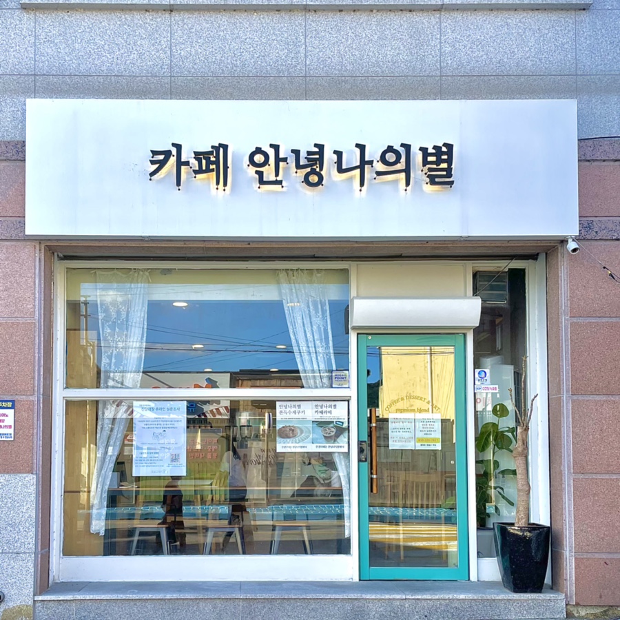 카페안녕나의별 이미지