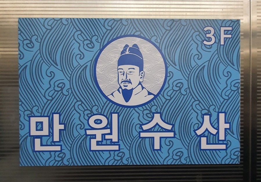 김삿갓수산 이미지