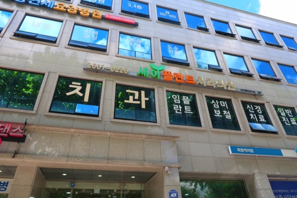 새이플란트치과의원 이미지