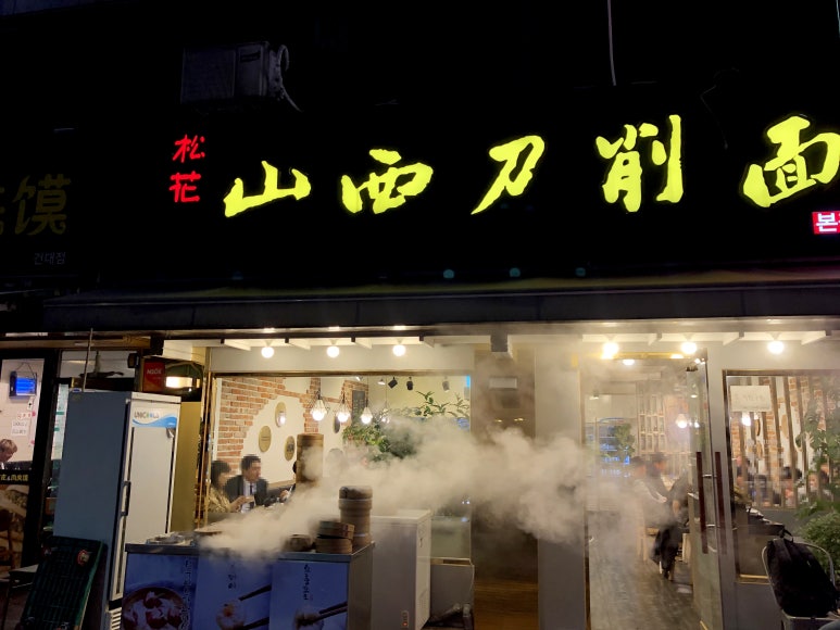 송화산시도삭면 이미지