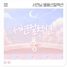 서연컬렉션 이미지