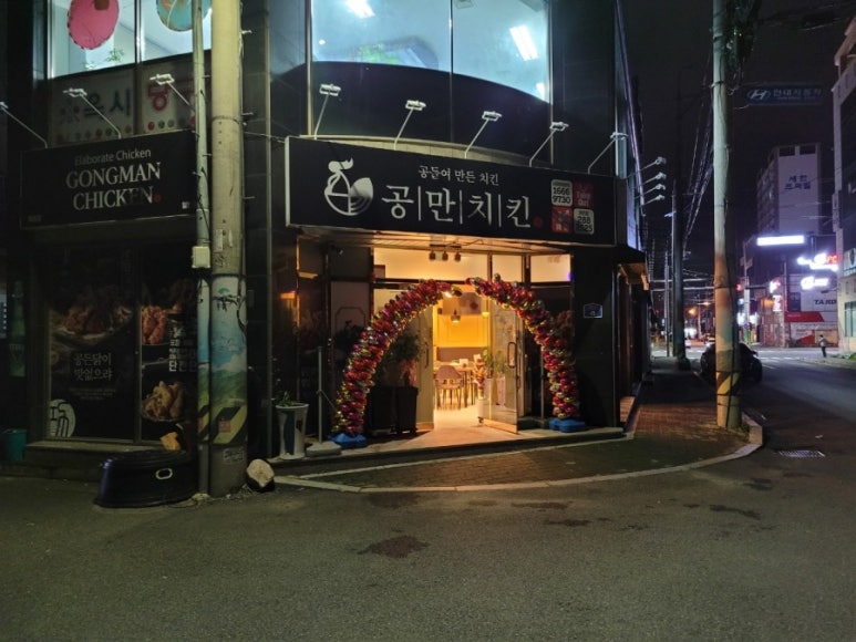 공만치킨명촌점 이미지