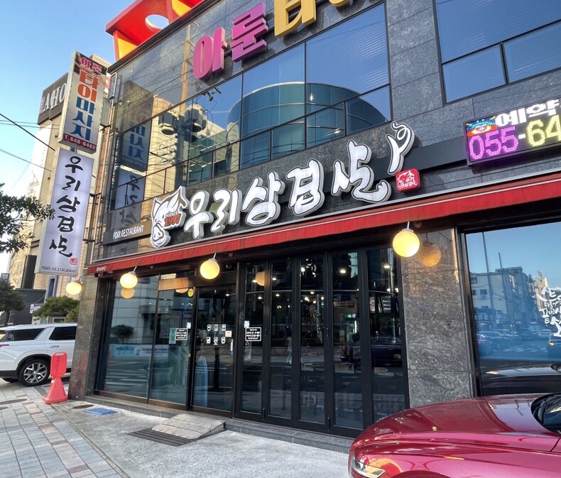 우리집생삼겹살집 이미지