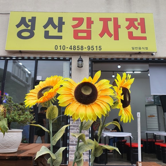 성산감자전 이미지